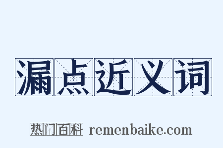 漏点近义词是什么意思的图片